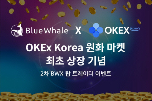 , OKEx ŷ 塦2 BWX ž Ʈ̴ ̺Ʈ